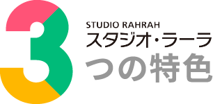 STUDIO RAHRAH/スタジオ・ラーラ/3つの特色